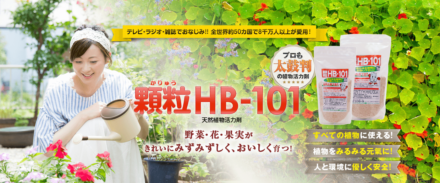 顆粒HB-101天然植物活力液 野菜・花・果実がきれいにみずみずしく、おいしく育つ！