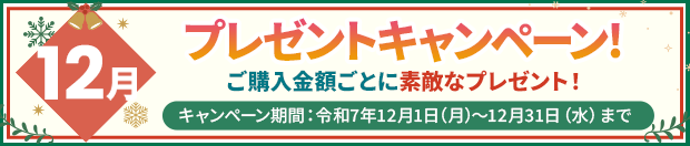 プレゼントキャンペーン