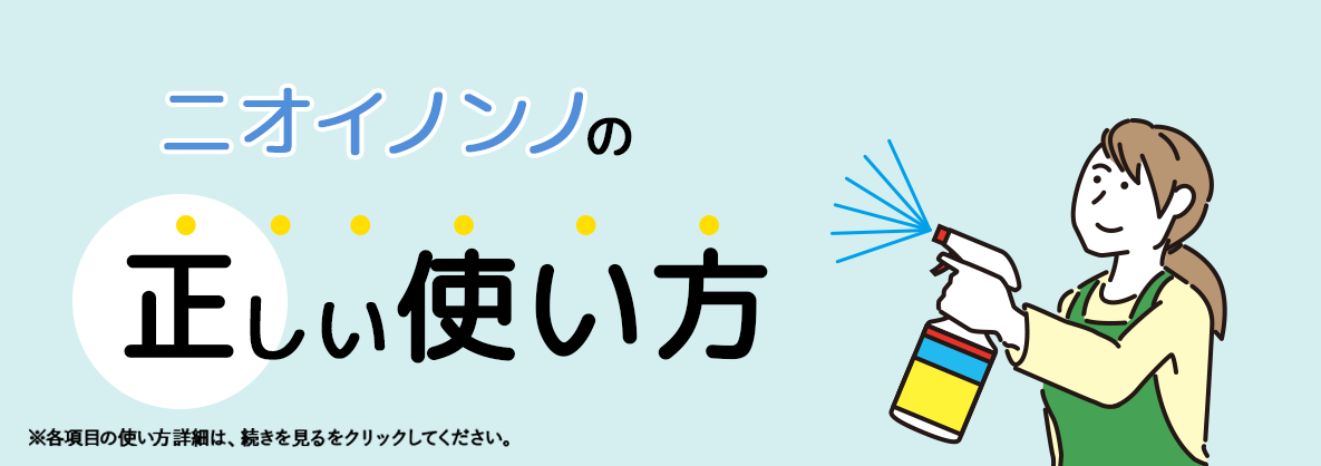 ニオイノンノの正しい使い方