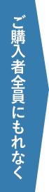 ご購入者全員にもれなく