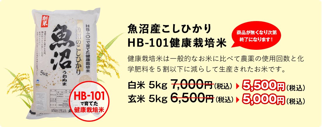 魚沼産こしひかりHB-101健康栽培米商品が無くなり次第終了になります！健康栽培米は一般的なお米に比べて農薬の使用回数と化学肥料を５割以下に減らして生産されたお米です。