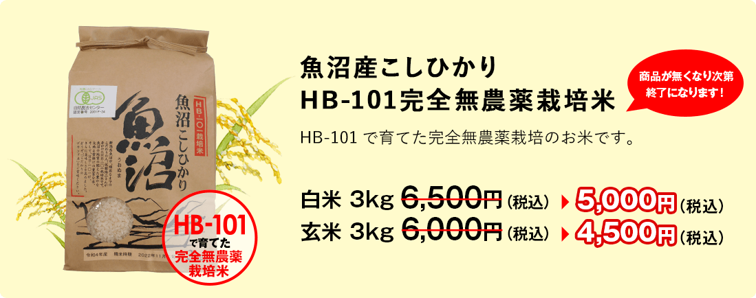魚沼産こしひかりHB-101完全無農薬栽培米商品が無くなり次第終了になります！HB-101で育てた完全無農薬栽培のお米です。