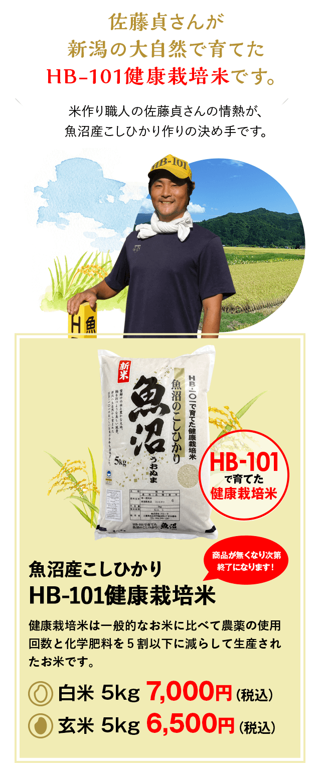 魚沼産こしひかりHB-101完全無農薬栽培米商品が無くなり次第終了になります！HB-101で育てた完全無農薬栽培のお米です。