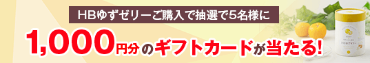 HBゆずゼリーご購入で抽選で5名様に1000円分のギフトカードが当たる！