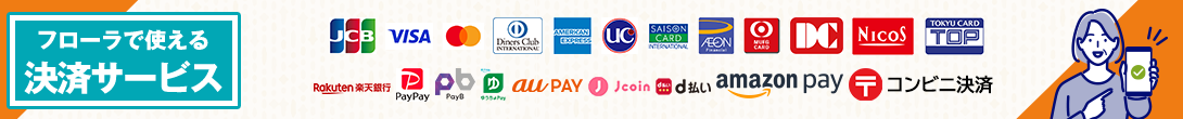 フローラで使える決済サービス