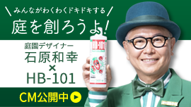 天然植物活力液HB-101 Web CM 石原和幸 氏「対談」篇