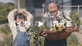 天然植物活力液HB-101 Web CM「ばーちゃんの菜園　紀州」篇