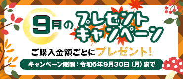 9月のプレゼントキャンペーン【令和6年9月30日迄】