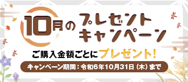 10月のプレゼントキャンペーン【令和6年10月31日迄】