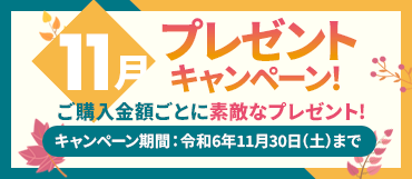 10月のプレゼントキャンペーン【令和6年11月30日迄】