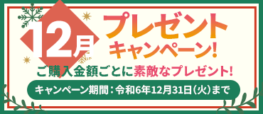 12月のプレゼントキャンペーン【令和6年12月31日迄】