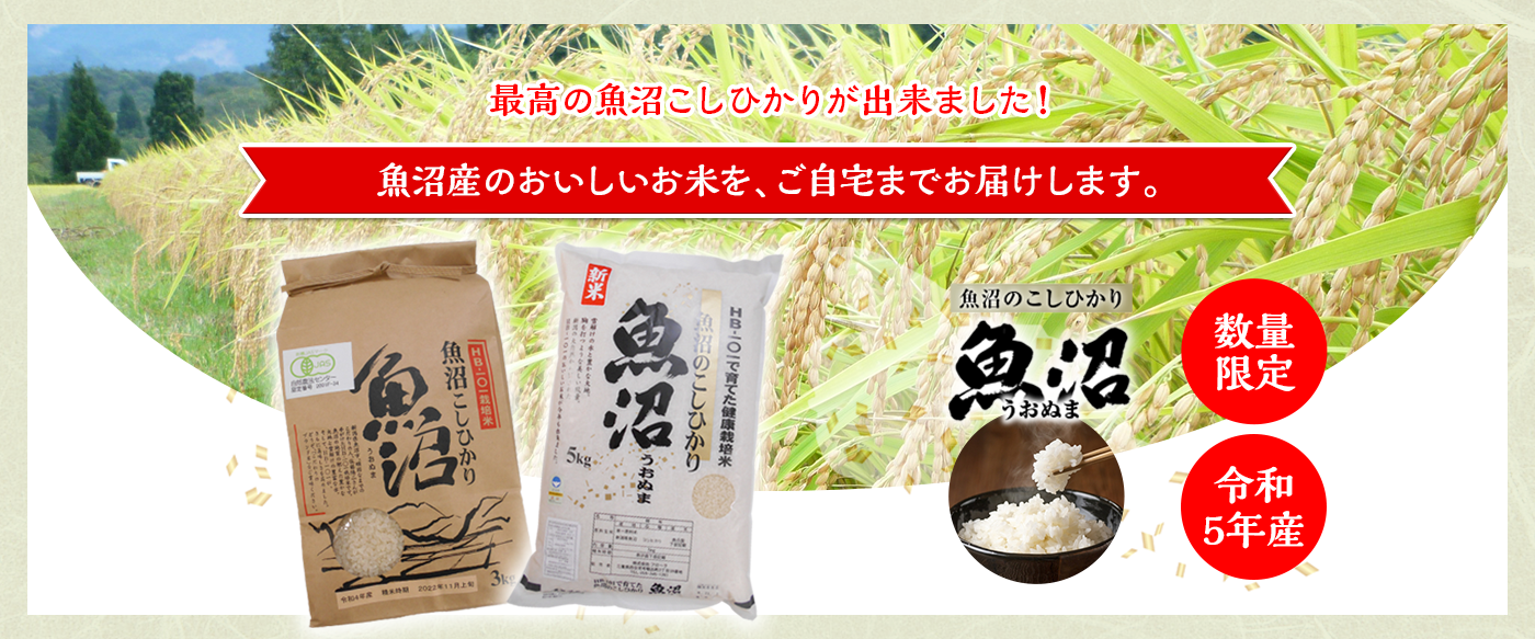 魚沼産コシヒカリHB-101健康栽培米