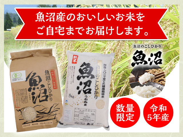 魚沼産コシヒカリHB-101健康栽培米